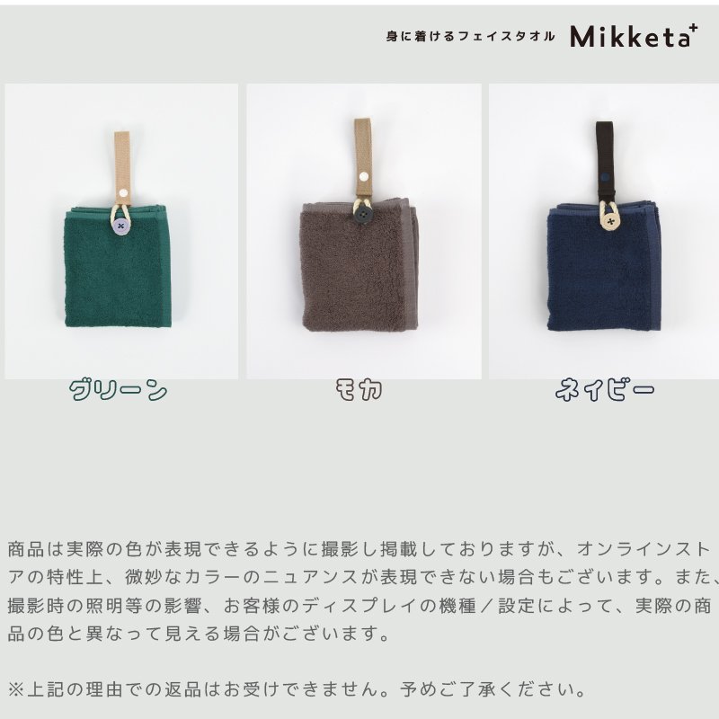 フェイスタオル Mikketa+ 25×40cm 身に着ける ハンカチ ハンドタオル