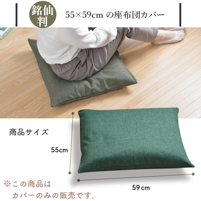 座布団カバー 5枚セット 55×59cm 帆布 銘仙判 丈夫 ザブトン カバー