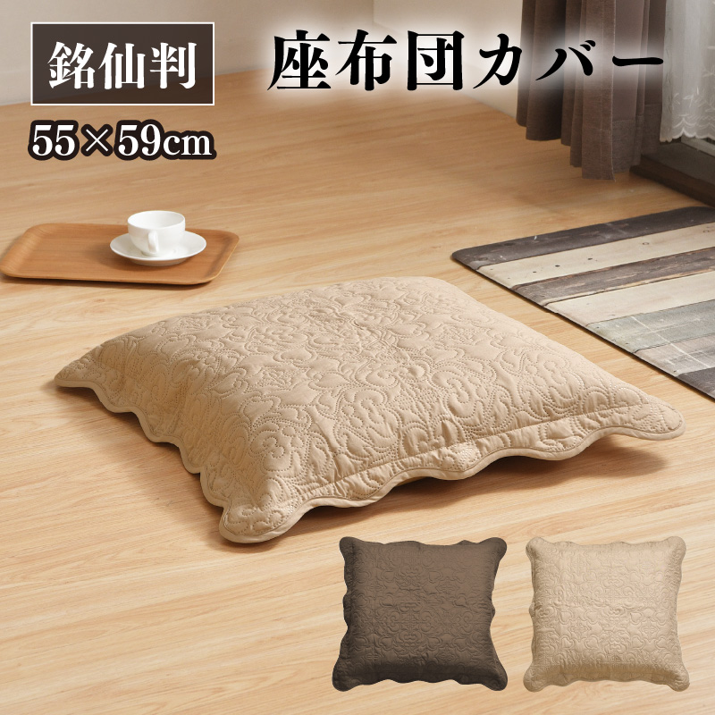 座布団カバー 5枚セット 55×59cm 超音波キルト 銘仙判 カバー ザブトン