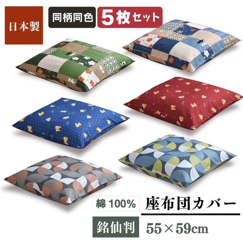 座布団カバー 5枚セット 55×59cm 日本製 綿100％ 銘仙判 柴犬 梅猫