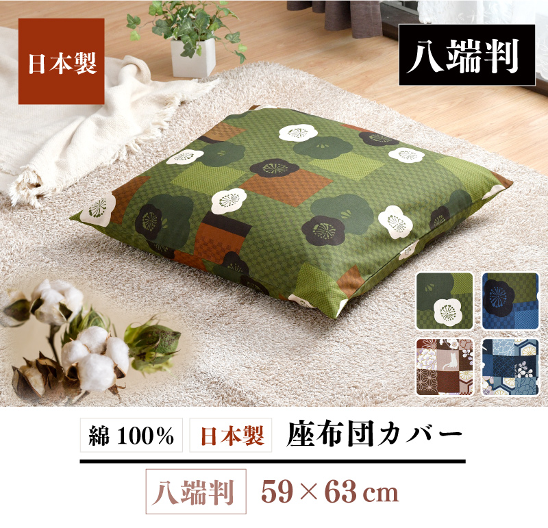 座布団カバー 5枚セット 59×63cm 日本製 綿100％ 八端判 梅柄 さくら猫