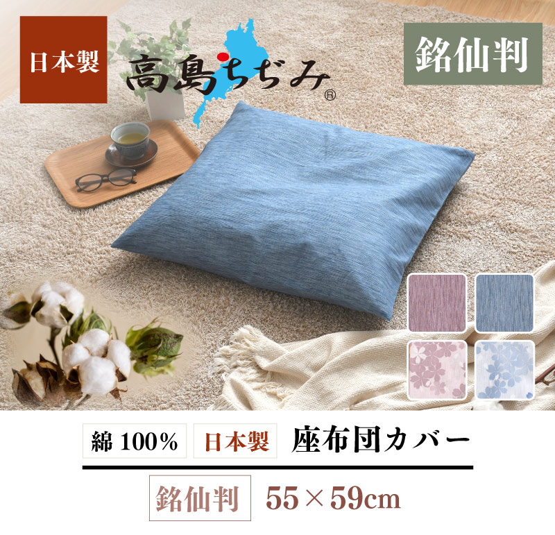 座布団カバー 5枚セット 55×59cm 高島ちぢみ 日本製 綿100％ 銘仙判