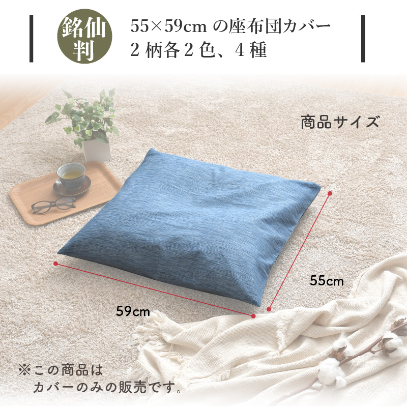 座布団カバー 5枚セット 55×59cm 高島ちぢみ 日本製 綿100％ 銘仙判