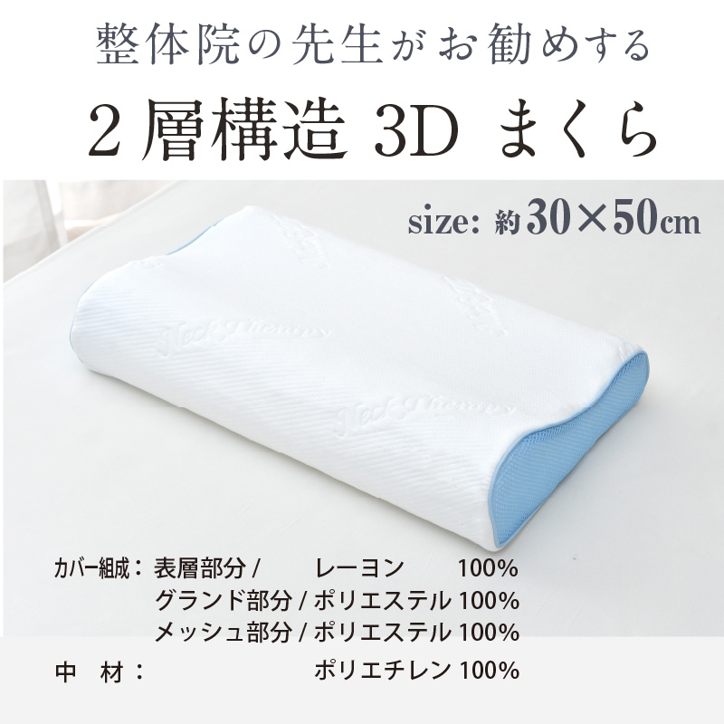 整体師が勧める 3D 2層 枕 約30×50cm 通気性 弾力性 選べる高さ
