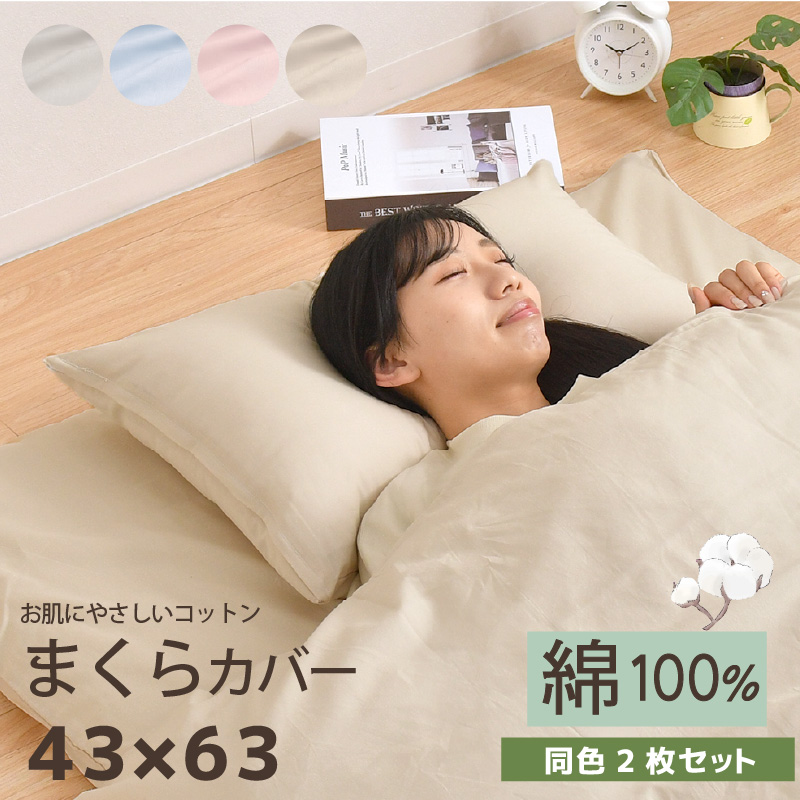 枕カバー 2枚セット 綿100％ 43×63cm 布団カバー オールシーズン