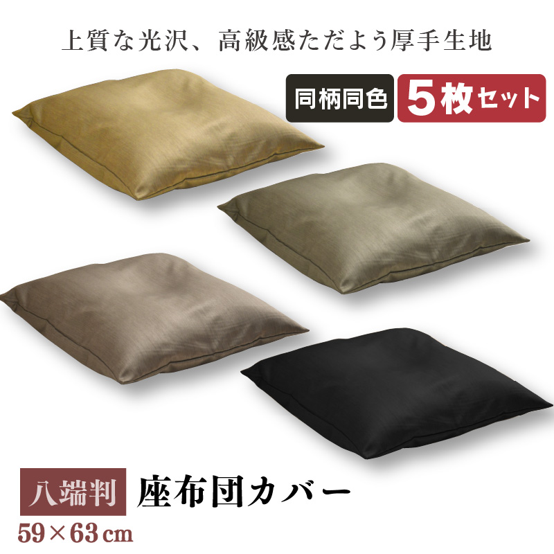 座布団カバー 59×63cm 5枚セット 八端判 光沢 霜降り柄 同色5枚 選べる