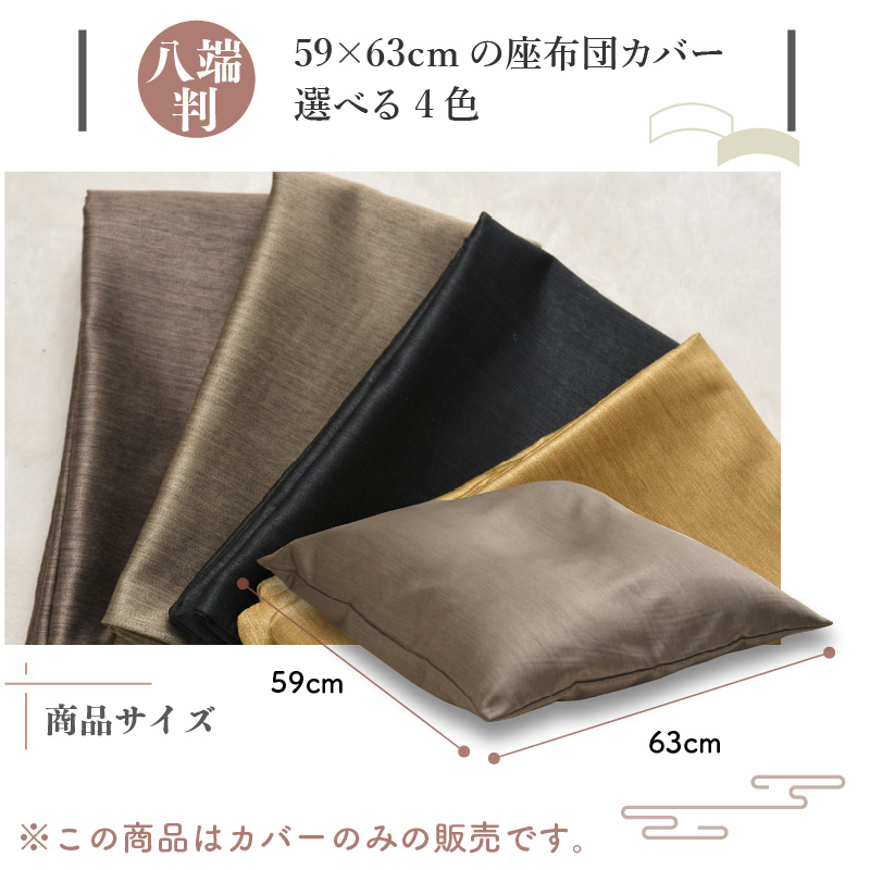 座布団カバー 59×63cm 1枚 八端判 光沢 霜降り柄 選べる4色 お得 座布団カバー 59×63cm 1枚 八端判 光沢 霜降り柄 選べる4色 お得