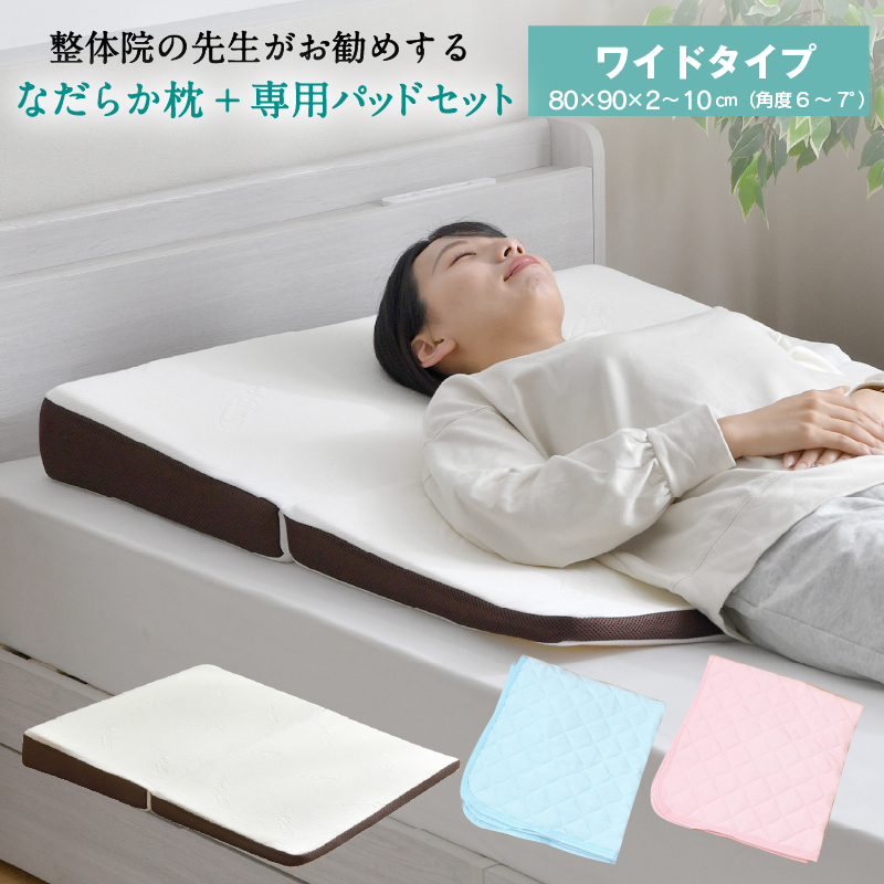 整体師勧め 枕 パット セット ワイド なだらか枕+専用パッド セット 80×90cm 傾斜枕 ごろ寝 二つ折り 低反発 高反発 ウレタン 枕カバー 綿100％ パイル生地