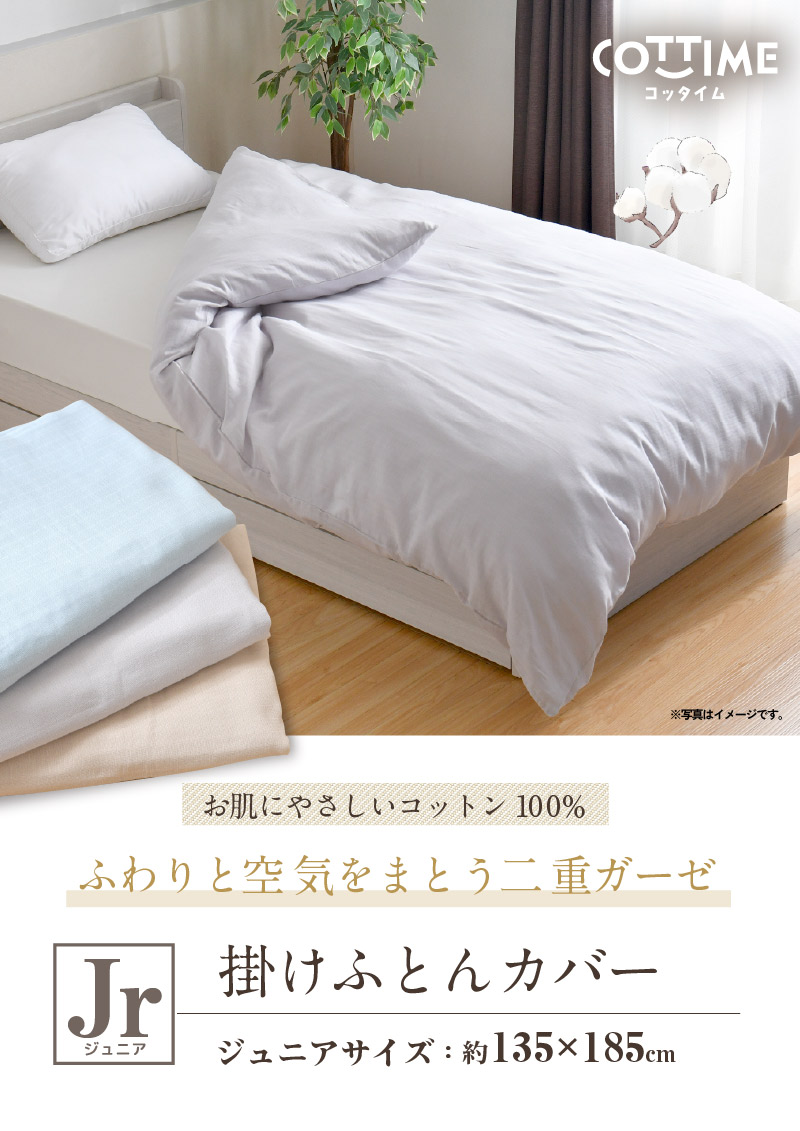 掛け布団カバー 2重ガーゼ 綿100％ ジュニア 135×185cm ダブルガーゼ