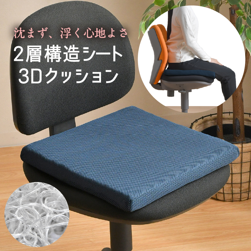 クッション 3D シート 2層構造 40×40cm 洗える 清潔 通気性 弾力性 体