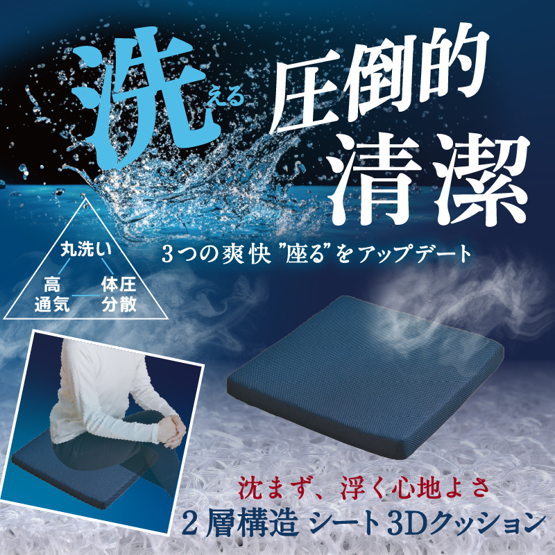 クッション 3D シート 2層構造 40×40cm 洗える 清潔 通気性 弾力性 体