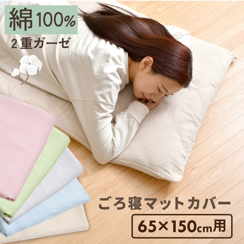 ごろ寝マットカバー 2重ガーゼ 綿100％ 65×150cm オールシーズン