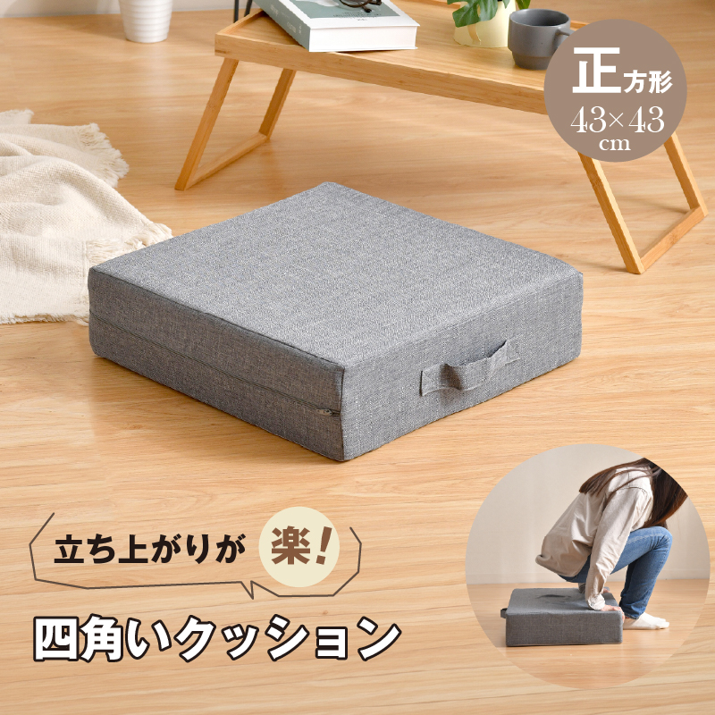 クッション 快適支座 着座 正方形 43×43 立ち上がり楽 整体院先生監修