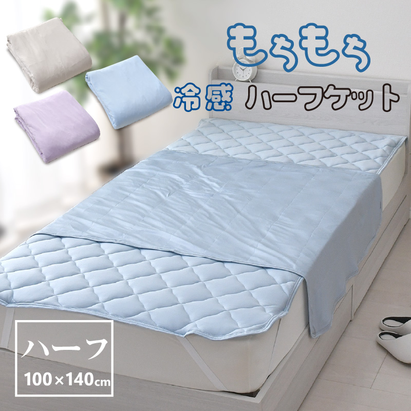 ハーフケット 100×140cm もちもち 冷感 無地 ひんやり 接触冷感 やわらか パイル リバーシブル 丸洗いOK ひざ掛け 肌掛け ケット 夏用 選べる3色