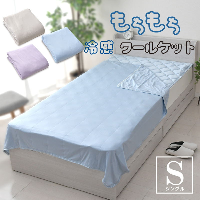 クールケット シングル 140×190cm もちもち 冷感 無地 ひんやり 接触冷感 やわらか パイル リバーシブル 丸洗いOK 肌かけ 肌掛け ケット 夏用 選べる3色
