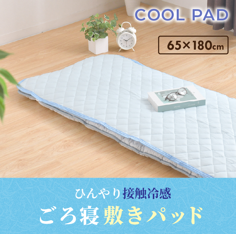 ごろ寝 敷きパッド 65×180cm 冷感 ひんやり カバー シンプル 洗える 夏