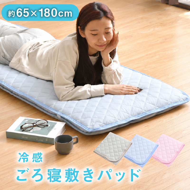 ごろ寝 敷きパッド 65×180cm 冷感 ひんやり カバー シンプル 洗える 夏
