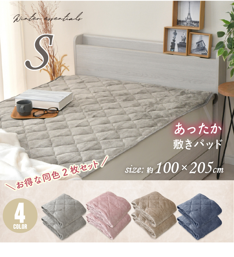 敷きパッド 同色2枚 フランネル シングル あったか 敷きパット 洗える