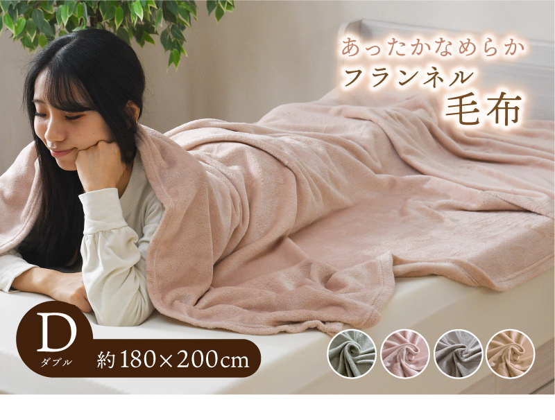 毛布 約180×200cm ダブル フランネル あったか 洗える 大判
