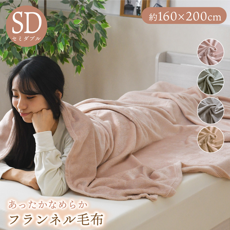 毛布 約160×200cm セミダブル フランネル あったか 洗える 大判