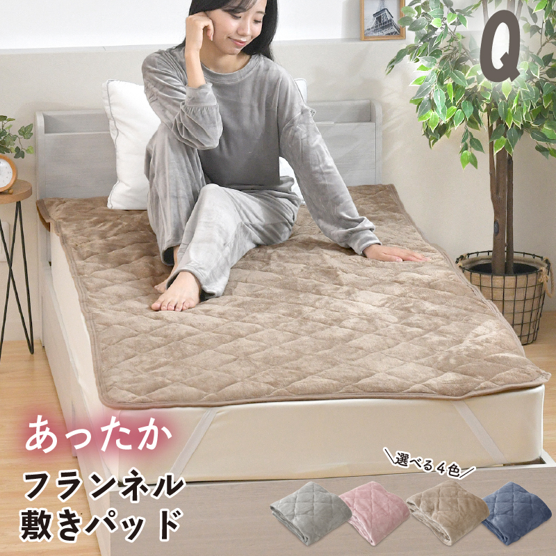 敷きパッド フランネル クイーン あったか 暖かい 敷きパット 敷き布団