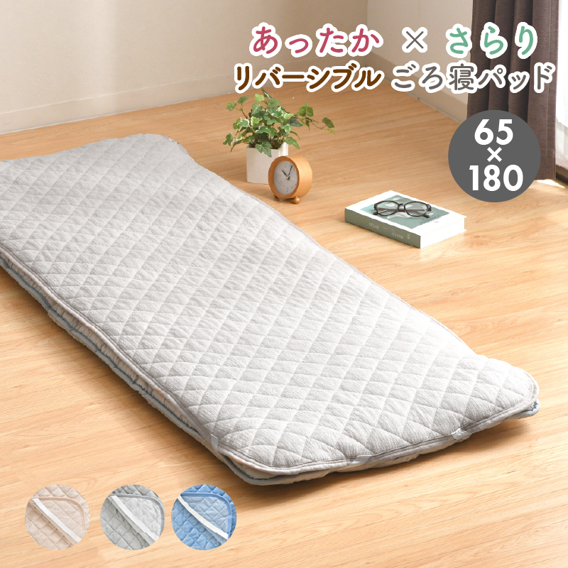 ごろ寝 敷きパッド 65×180cm リバーシブル あったか フランネル素材
