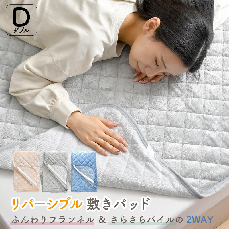 敷きパッド リバーシブル フランネル パイル ダブルサイズ 140×205cm