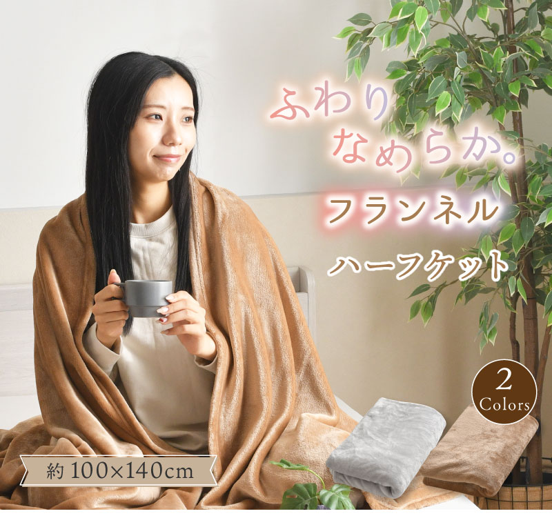ハーフケット 約100×140cm フランネル ブランケット ハーフサイズ 掛け