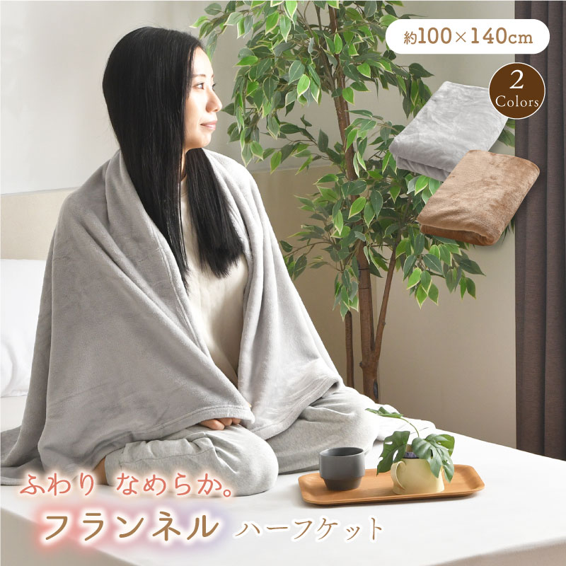 ハーフケット 約100×140cm フランネル ブランケット ハーフサイズ 掛け