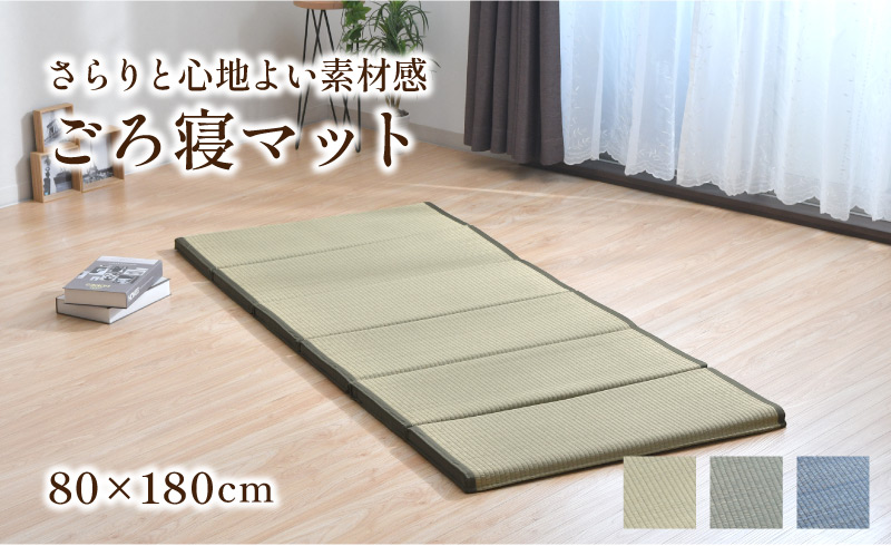い草 ごろ寝マット 80×180cm 涼しい お昼寝 夏 選べる3色 長座布団