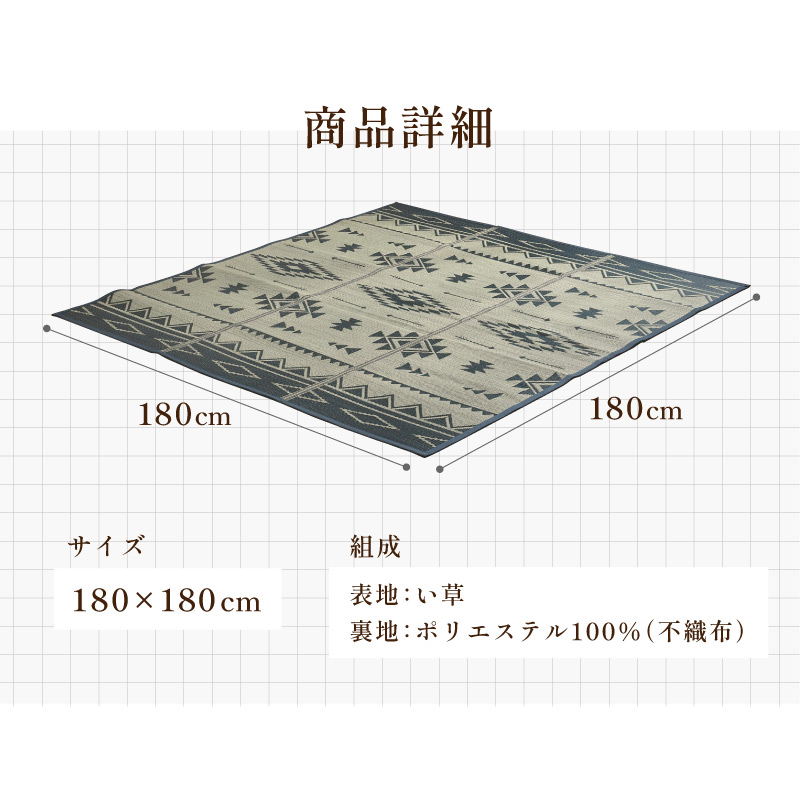 い草 ラグ 180×180cm 2畳 正方形 夏 選べる3色 ネイティブ柄 畳 マット 滑り止め 涼しい 上敷き リラックス 和風 和室 ゴザ｜yumeyayumeya｜13