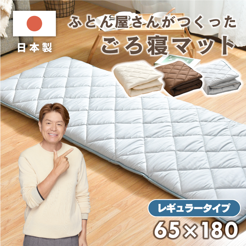 ごろ寝マット 日本製 65×180 レギュラータイプ お昼寝 マット