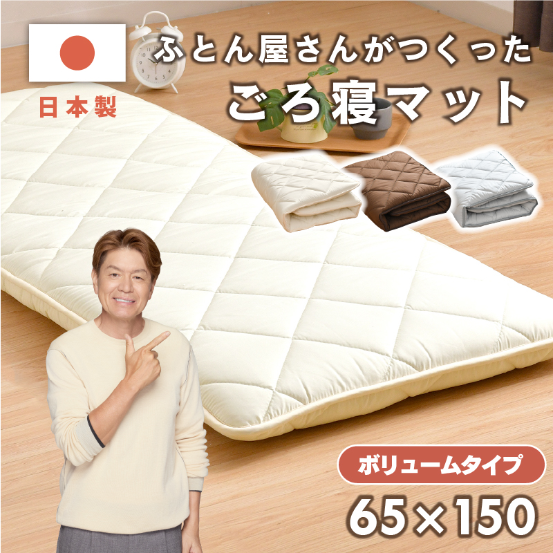 ごろ寝マット 日本製 65×150 ボリューム お昼寝 マット クッション