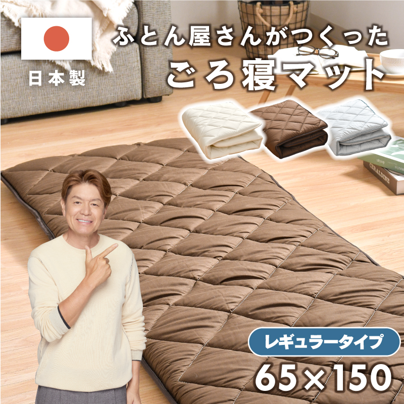 ごろ寝マット 日本製 65×150 レギュラータイプ お昼寝 マット