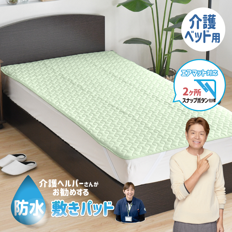 防水敷きパッド 介護ベッド用 91×191cm 介護ヘルパーさんお勧め ニット