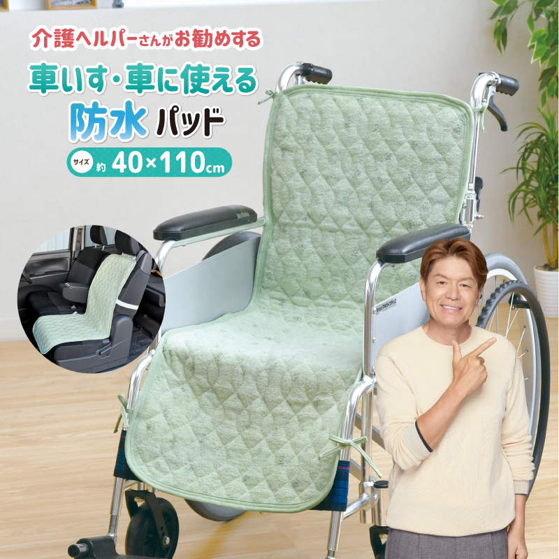 防水パッド 車いす 車 シート 40×110cm 介護ヘルパーさんお勧め パイル