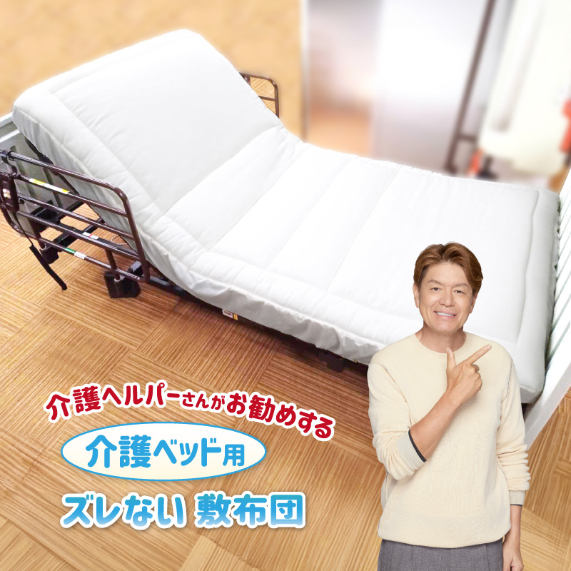 介護用ベッド 布団 枕等付き 敷布団 介護ベッド用 91×191×25cm 介護ヘルパー勧め 敷布団+ベッド