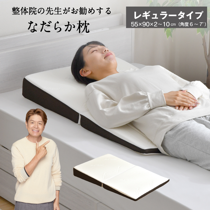 枕 整体院の先生がお勧めする なだらか枕 レギュラータイプ 55×90cm ゆったり ごろ寝 2つ折り 傾斜枕 足枕 2つ折り 高さ調整 高さ調節 肩首背中支える枕