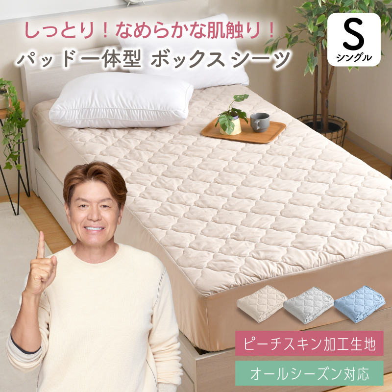 ボックスシーツ ピーチスキン パッド一体型 シングル 100×200×30cm