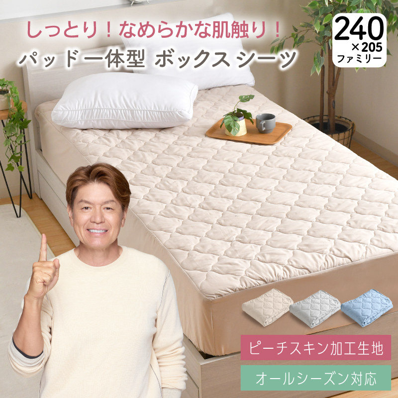 ボックスシーツ ピーチスキン パッド一体型 ファミリー 240×200×30cm