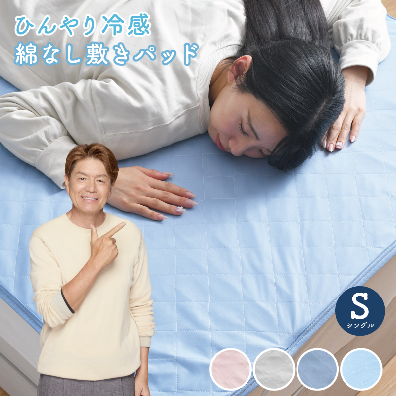 敷きパッド シングル ひんやり 冷感 夏 抗菌 防臭 シンプル 洗える