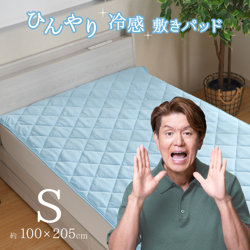 敷きパッド シングル 冷感 ひんやり 接触冷感フローズンスカイ色