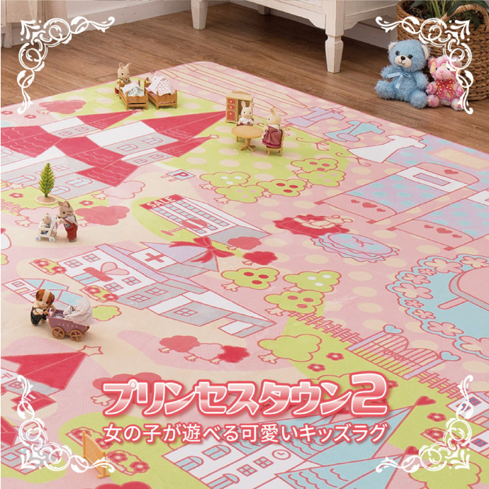 ラグ 190×190cm キッズラグ プリンセスタウン2 約2.5畳 フランネル