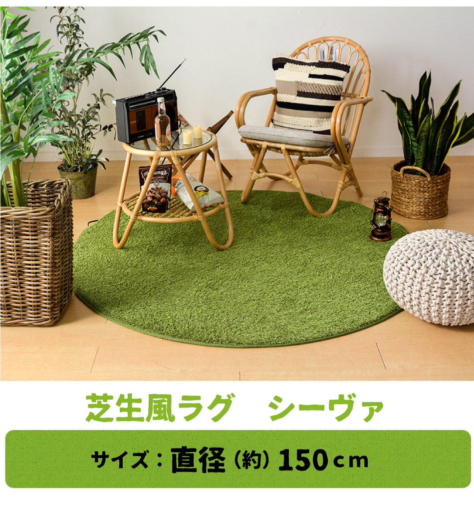 芝生風 ラグ 円形 150R シーヴァ ウレタン入り ホットカーペットカバー