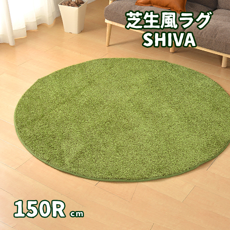 芝生風 ラグ 円形 150R シーヴァ ウレタン入り ホットカーペットカバー