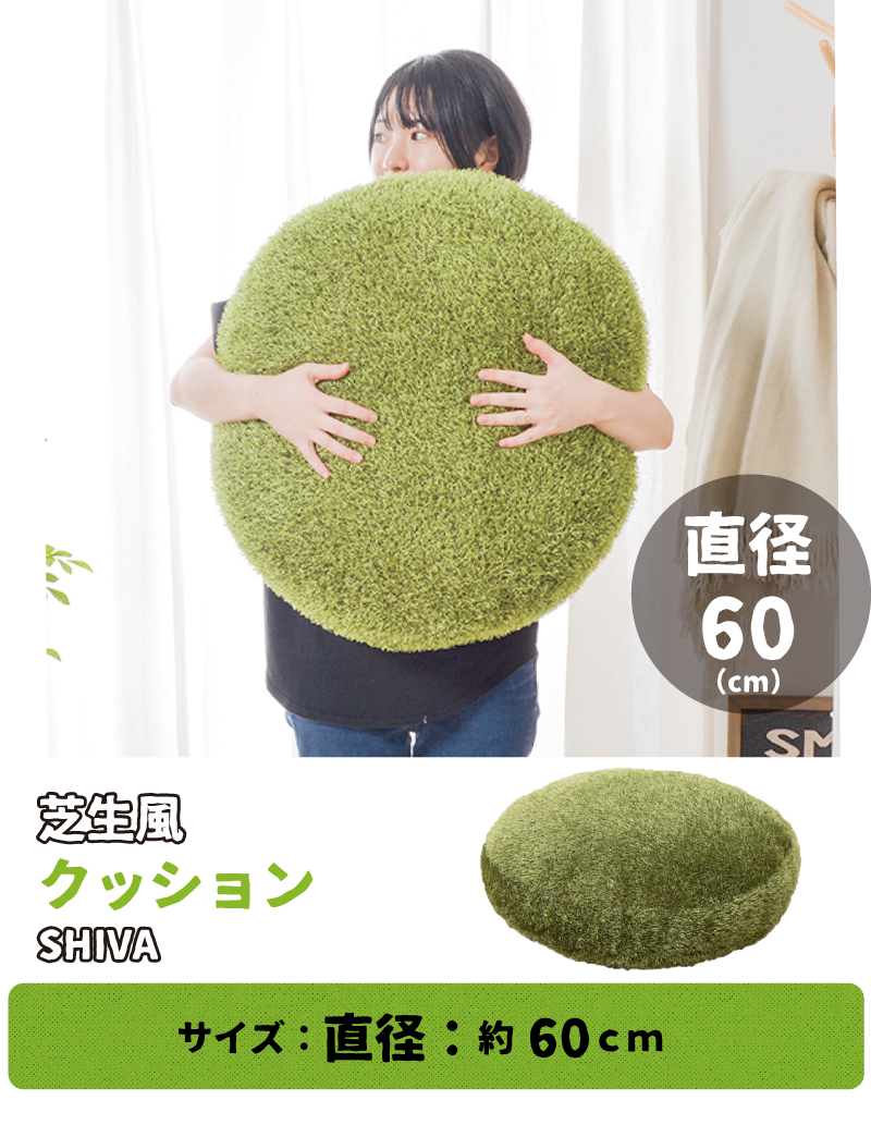 芝生風 クッション 60R 円形 シーヴァ ふっくら 人工芝 円筒 癒し