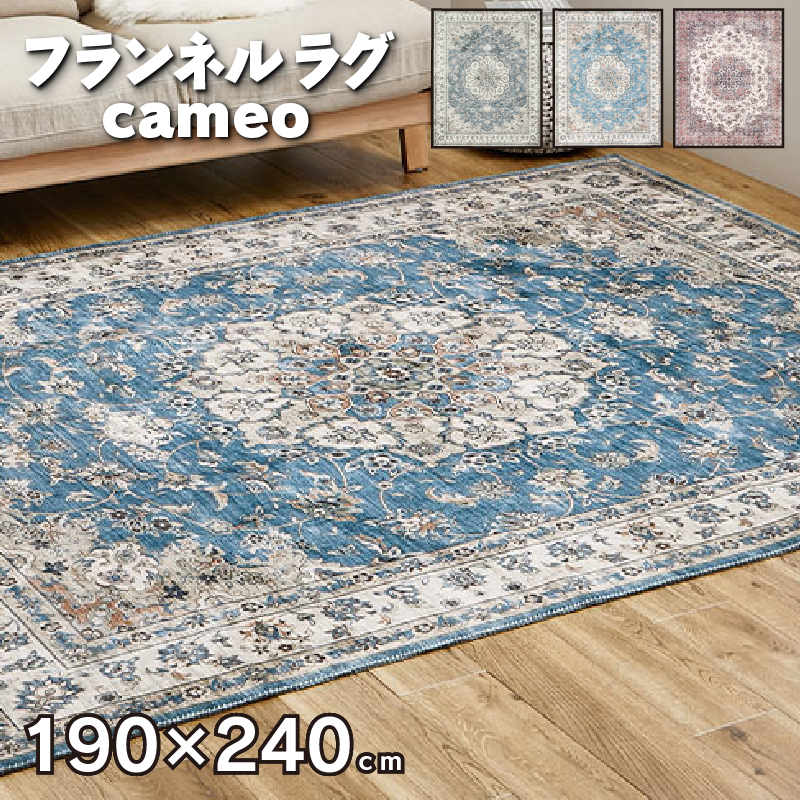 ラグ カーペット 洗える 薄手 フランネル カメオ 約190×190cm 高級感 240627020x_17.jpg