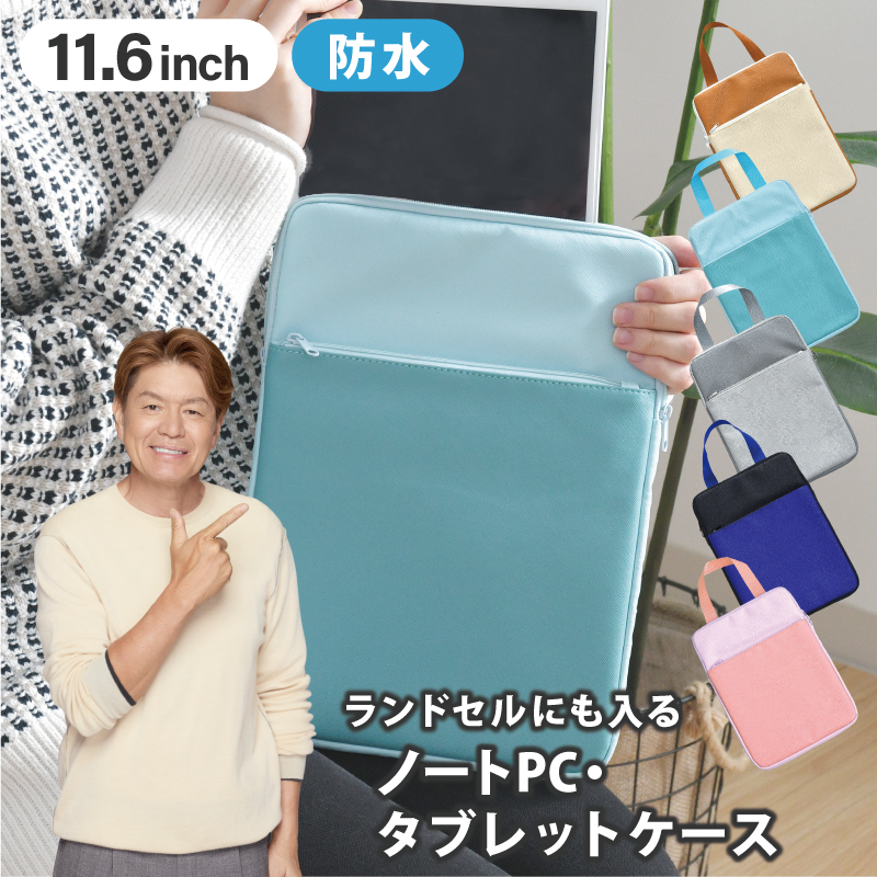 タブレットケース 11.6インチ 防水 ランドセル 小学校 手提げ 持ち運び