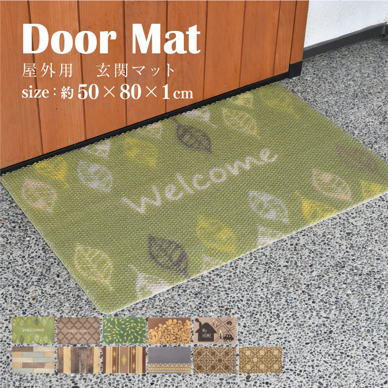 玄関マット 50×80cm 屋外用 選べる11種 大きめ 洗える 泥落とし 土足用