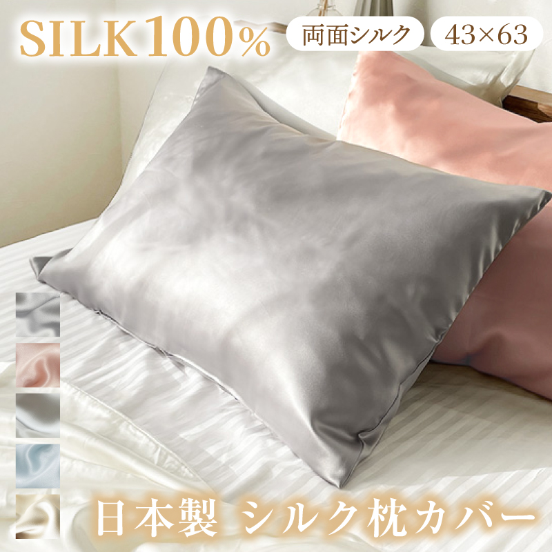 シルク100% 枕カバー 日本製」の人気商品一覧 | 安い商品を通販サイト
